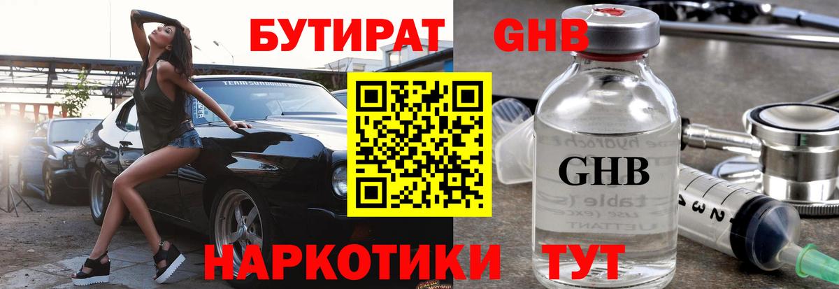 Реутов  БУТИРАТ 99%  Бутират  Вход с VPN 
