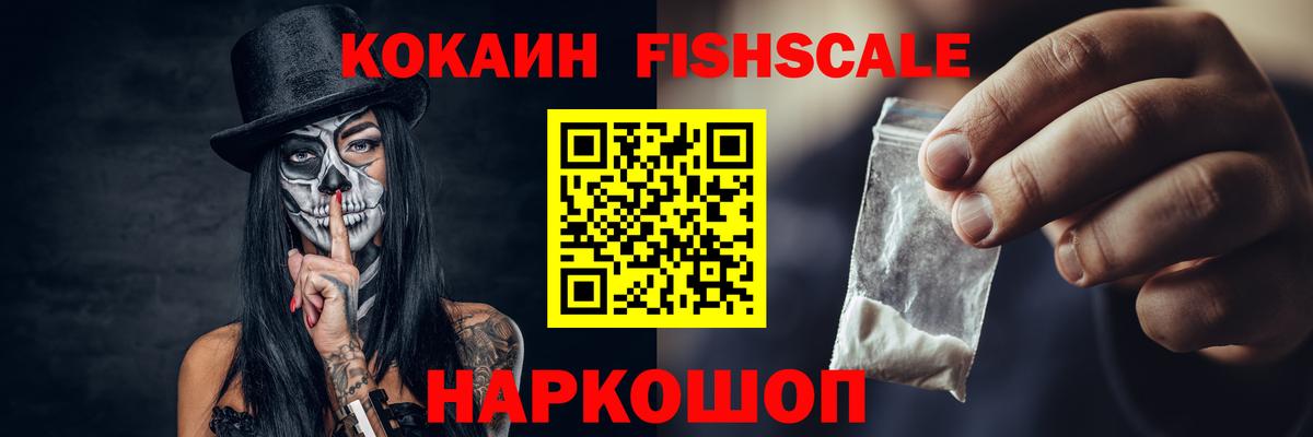 Реутов  Cocaine Fish Scale  КОКАИН Колумбийский  Вход с VPN 